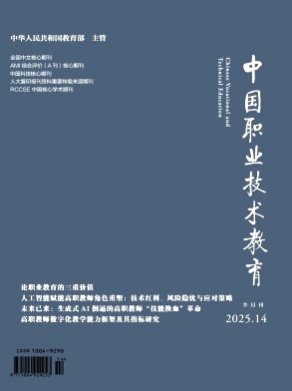 中国职业技术教育杂志